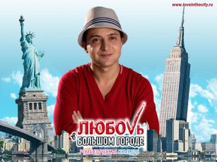 обоя кино, фильмы, любовь, большом, городе