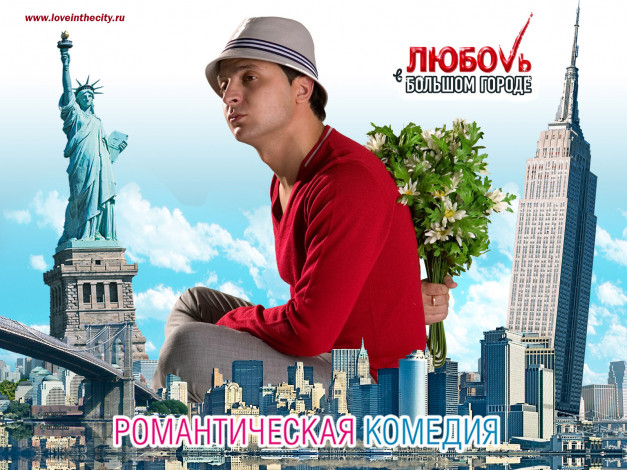 Обои картинки фото кино, фильмы, любовь, большом, городе