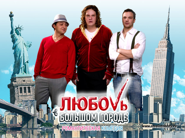 Обои картинки фото кино, фильмы, любовь, большом, городе