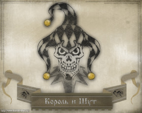 Картинка шут музыка король