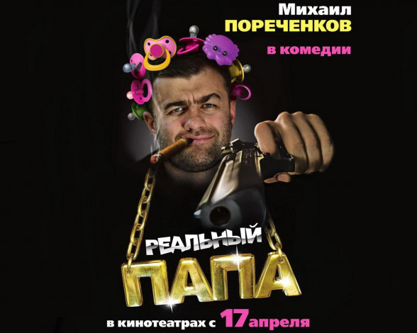 Обои картинки фото реальный, папа, кино, фильмы