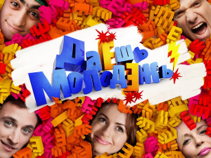 Картинка кино+фильмы даЁшь+молодЁжь даёшь молодёжь