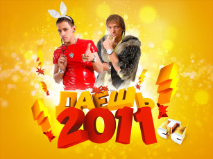 обоя кино фильмы, даЁшь молодЁжь, даёшь, молодёжь