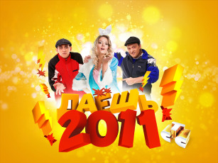 обоя кино фильмы, даЁшь молодЁжь, даёшь, молодёжь