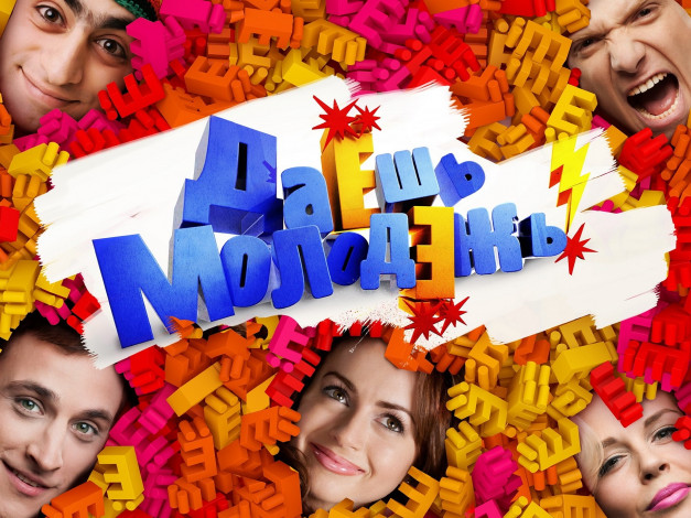 Обои картинки фото кино фильмы, даЁшь молодЁжь, даёшь, молодёжь