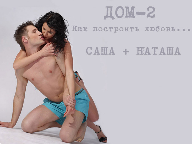 Обои картинки фото саша, наташа, бренды, дом