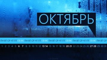 Картинка календари другое капли октябрь стекло
