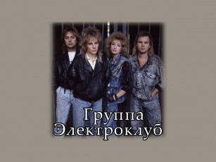 Картинка группа электроклуб музыка электроклуб