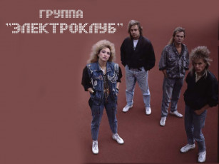 обоя группа, электроклуб, музыка, электроклуб