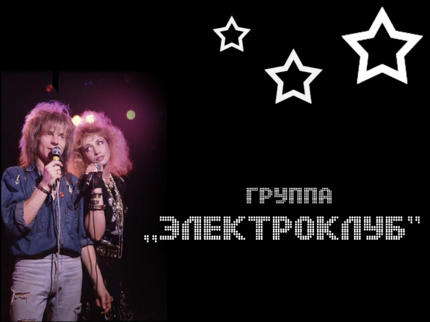 Обои картинки фото группа, электроклуб, музыка, электроклуб