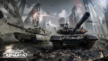 Картинка armored+warfare видео+игры танк