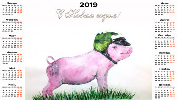 Картинка календари праздники +салюты трава поросенок шлем