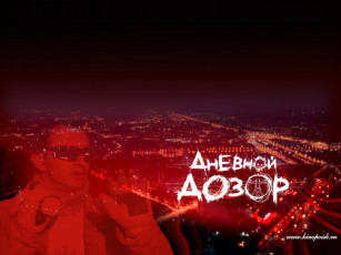 Картинка кино фильмы дневной дозор