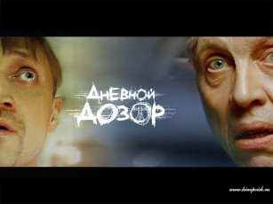 Картинка кино фильмы дневной дозор