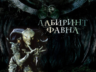 Картинка кино фильмы лабиринт фавна