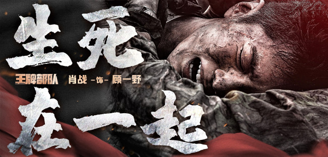 Обои картинки фото кино фильмы, ace troops, гу, вэй, лицо, форма, грязь