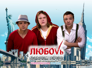 Картинка кино фильмы любовь большом городе