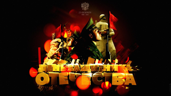 Обои картинки фото праздничные, день защитника отечества, с, днем, защитника, отечества