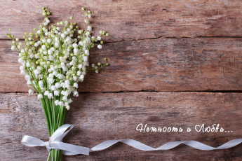 Картинка цветы ландыши букет надпись белые лента