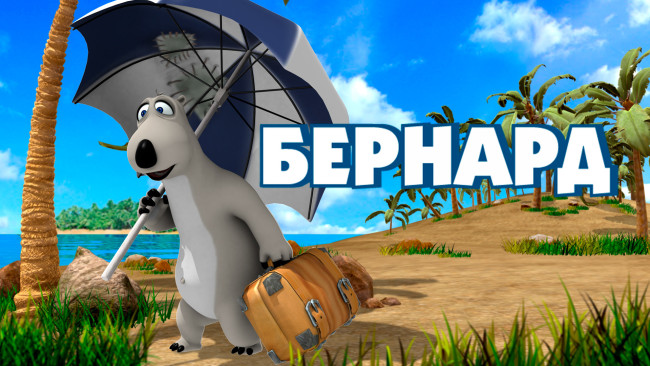Обои картинки фото bernard , сериал 2006 – 2008, мультфильмы, bernard, бернард, мультсериал, мультфильм, короткометражка, семейный