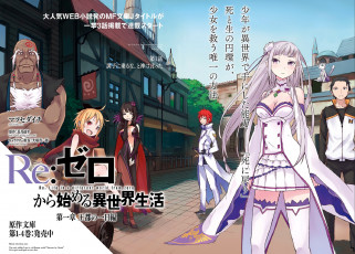 Картинка аниме re +zero+kara+hajimeru+isekai+seikatsu девушки парни