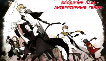 Картинка аниме bungou+stray+dogs персонажи