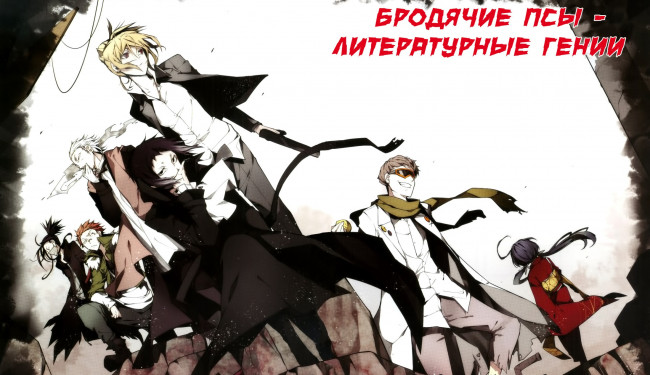 Обои картинки фото аниме, bungou stray dogs, персонажи