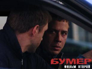 Картинка кино фильмы бумер