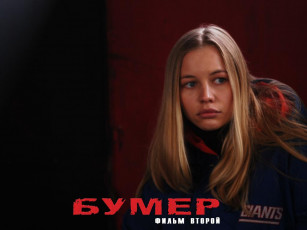 Картинка кино фильмы бумер