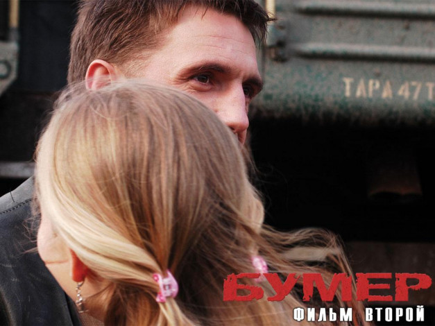 Обои картинки фото кино, фильмы, бумер