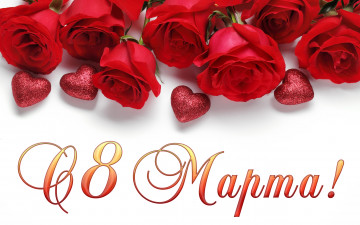 Картинка праздничные международный+женский+день+-+8+марта цветы 8 марта праздник