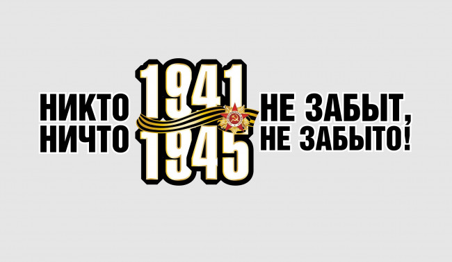 Обои картинки фото праздничные, день победы, надпись, 9, мая
