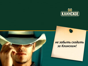 Картинка бренды клинское