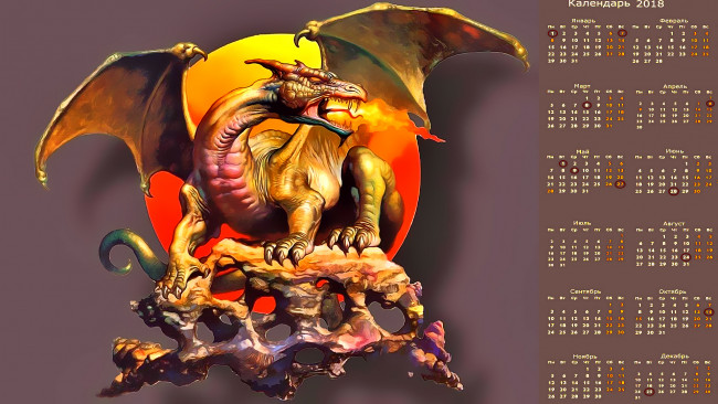 Обои картинки фото календари, фэнтези, дракон