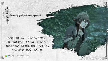 Картинка аниме mo+dao+zu+shi а-цин слепышка цитата