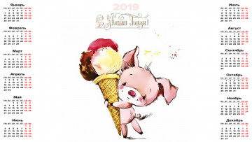 Картинка календари праздники +салюты мороженое поросенок