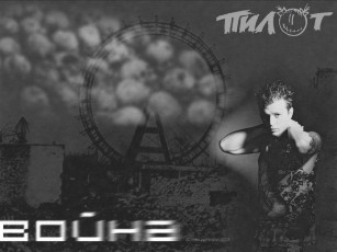 обоя пилот, война, музыка