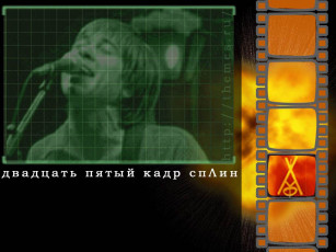 Картинка сплин 25й кадр музыка