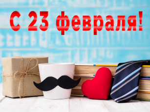Картинка праздничные день+защитника+отечества подарки усы чашка книги сердечко галстук