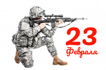 Картинка праздничные день+защитника+отечества военный форма винтовка