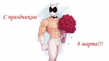 Картинка рисованное комиксы праздник 8 марта супергерой букет цветов