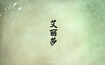 Картинка алиса разное надписи +логотипы +знаки знаки логотипы имя иероглиф