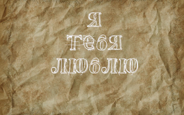 Картинка надпись разное надписи +логотипы +знаки текстура любовь