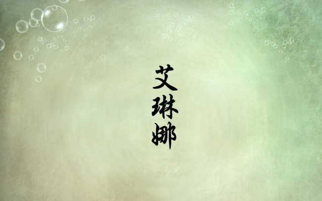 Обои картинки фото алена, разное, надписи,  логотипы,  знаки, иероглиф, знаки, имя, логотипы