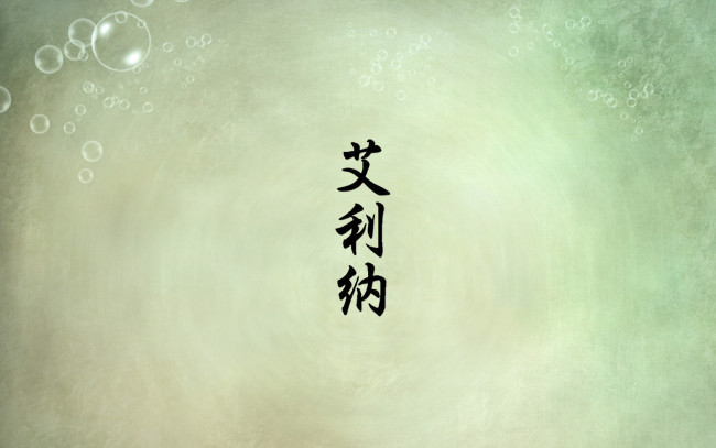 Обои картинки фото алина, разное, надписи,  логотипы,  знаки, имя, иероглиф, логотипы, знаки