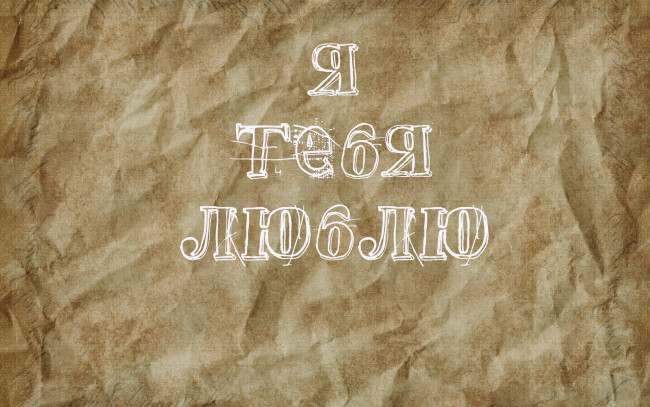 Обои картинки фото надпись, разное, надписи,  логотипы,  знаки, текстура, любовь