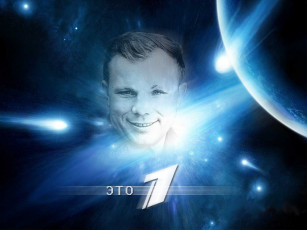 Картинка это мужчины юрий гагарин