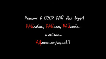 Картинка юмор приколы ЧЁрный фон ад рай текст ссср