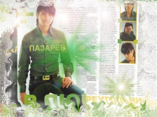 Картинка сережа лазарев музыка сергей