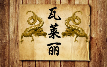 Картинка валерий разное надписи +логотипы +знаки логотипы знаки иероглиф имя